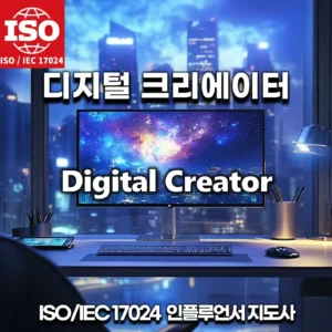 ISO인플루언서 지도사/디지털 크리에이터