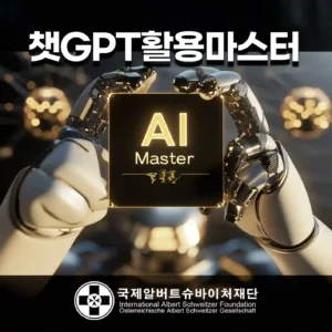 AI 활용 마스터 과정 홍보 이미지. 챗GPT 활용 전문가 인증을 강조하는 고급스러운 디자인