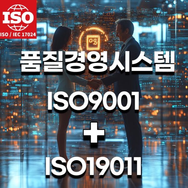 ISO 9001 품질경영시스템 Auditor