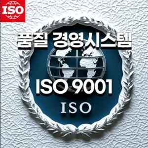 ISO9001품질경영시스템