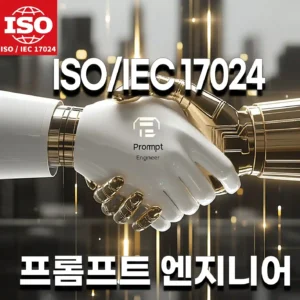 ISO/IEC 17024 인증 프롬프트 엔지니어 과정을 소개하는 국제AI아카데미 이미지