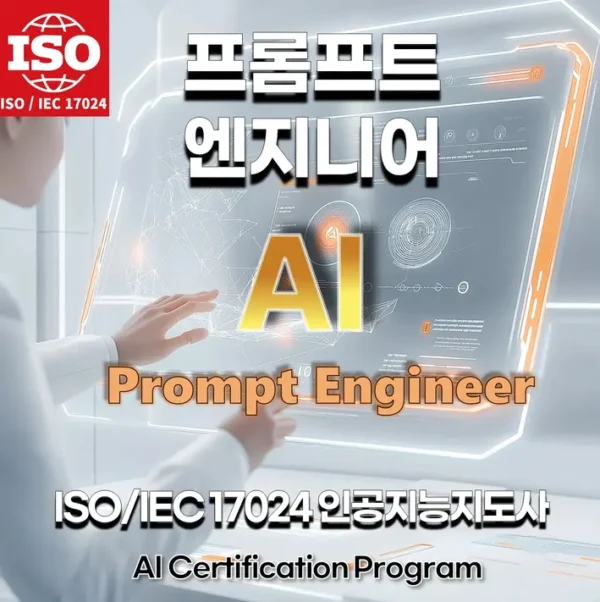 AI자격증:ISO인공지능지도사/프롬프트 엔지니어