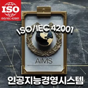 인공지능경영시스템: ISO/IEC 42001 AIMS