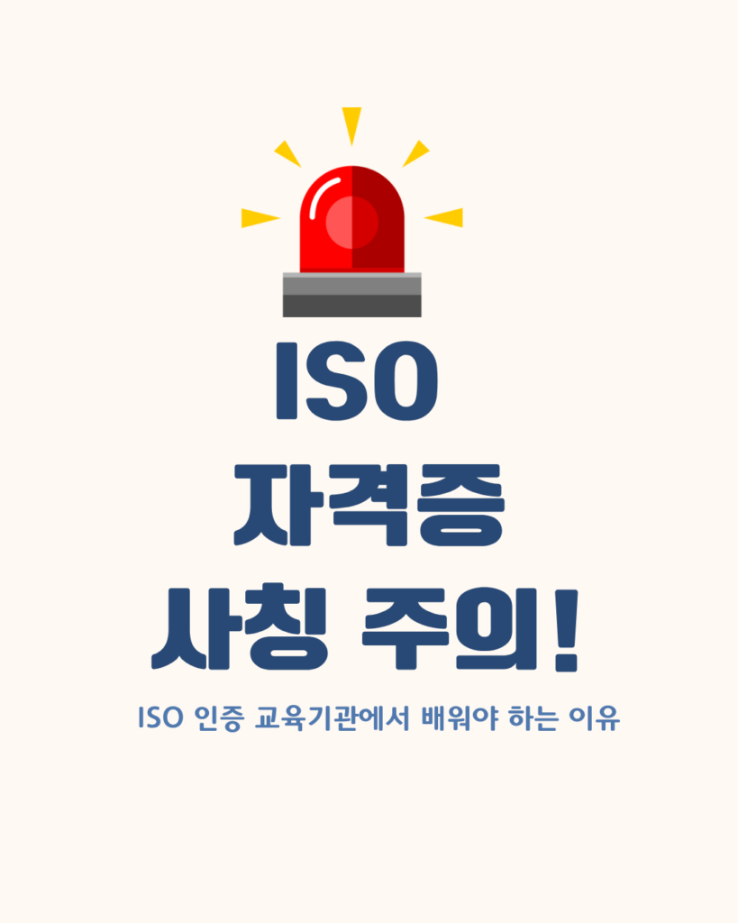 ISO자격증 사칭주의