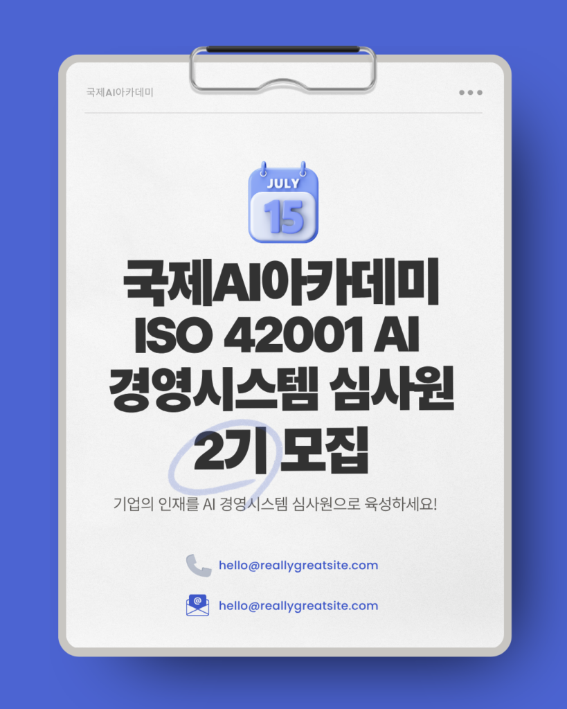 국제AI아카데미 ISO 42001 AI 경영시스템 심사원 2기 모집
