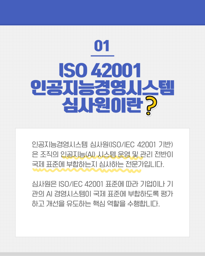 ISO 42001 인공지능 경영시스템 심사원