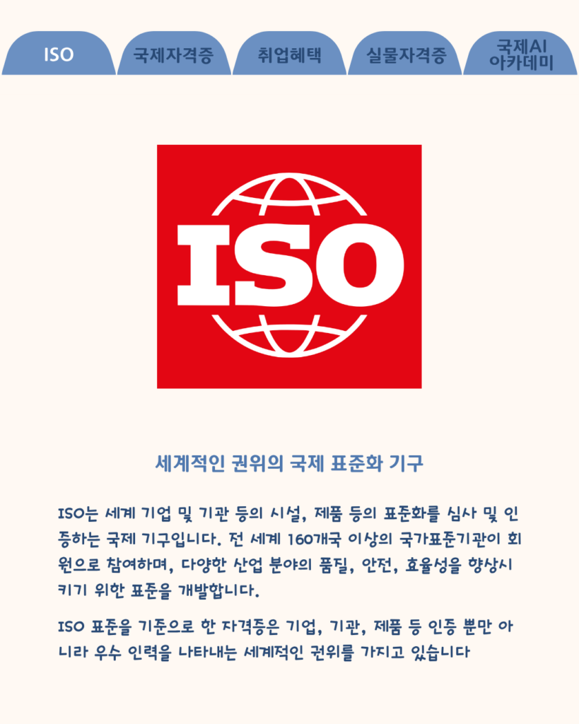 ISO인증 국제 표준화 기구