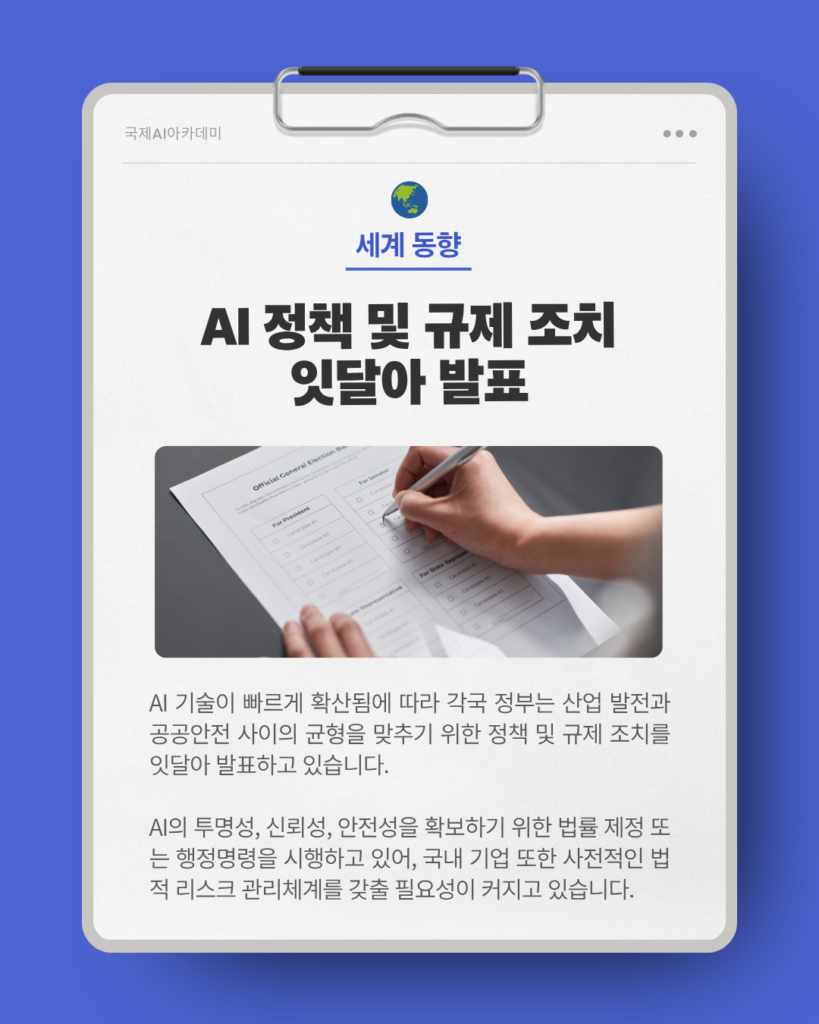 AI 정책 및 규제 조치 잇달아 발표