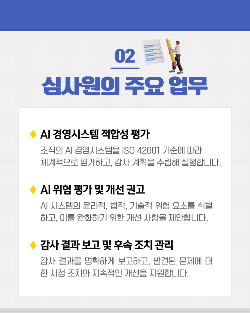 AI 경영시스템 심사원의 주요 업무