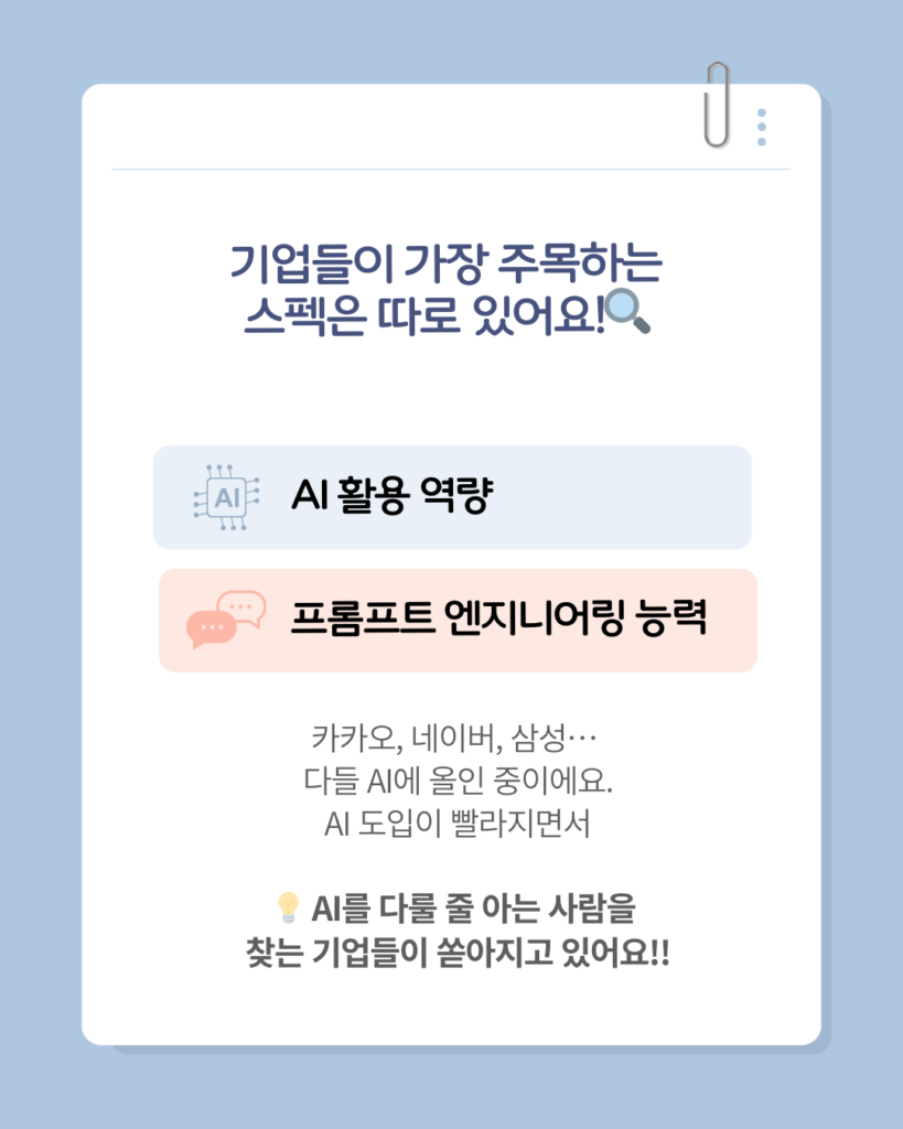 기업이 가장 주목하는 스펙 AI활용능력