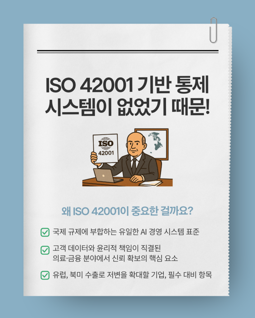 ISO 42001 인공지능 경영시스템 심사원의 필요성