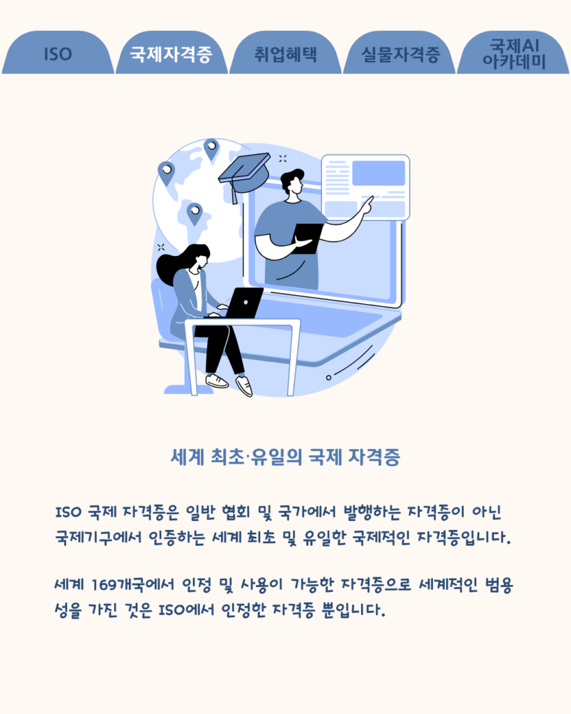 ISO인증 AI자격증