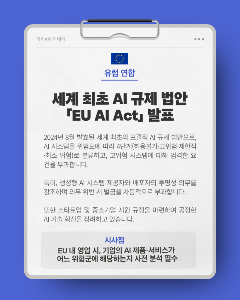 세계 최초 AI 규제 법안 EU AI ACT 발표