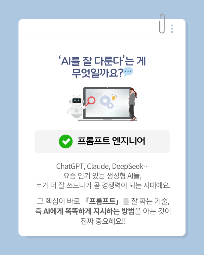 AI프롬프트 엔지니어