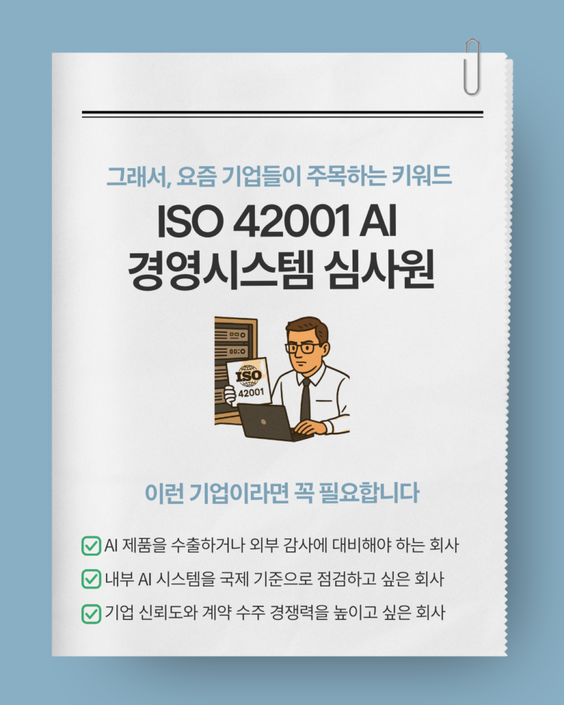 ISO 42001 인공지능 경영시스템 심사원의 필요성