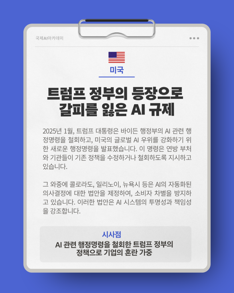 트럼프 정부의 등장으로 갈피를 잃은 AI규제