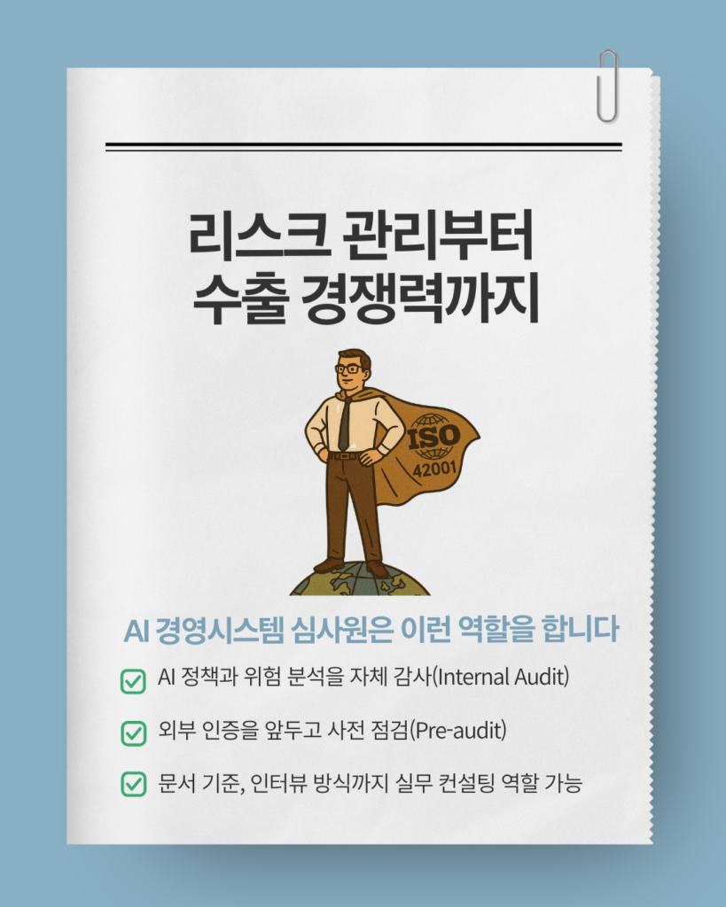 ISO 42001 인공지능 경영시스템 심사원의 필요성
