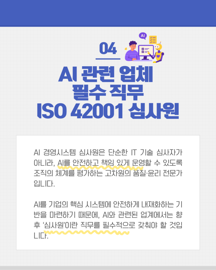 AI관련 업체 필수 직무 ISO 42001 심사원