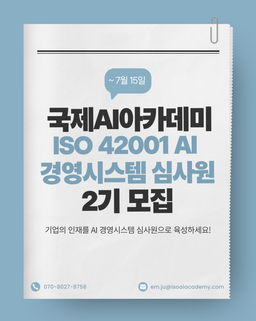 ISO 42001 인공지능 경영시스템 심사원의 필요성