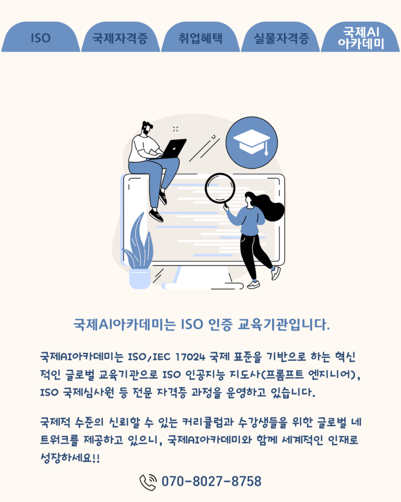 ISO 인증 교육기관 국제AI아카데미
