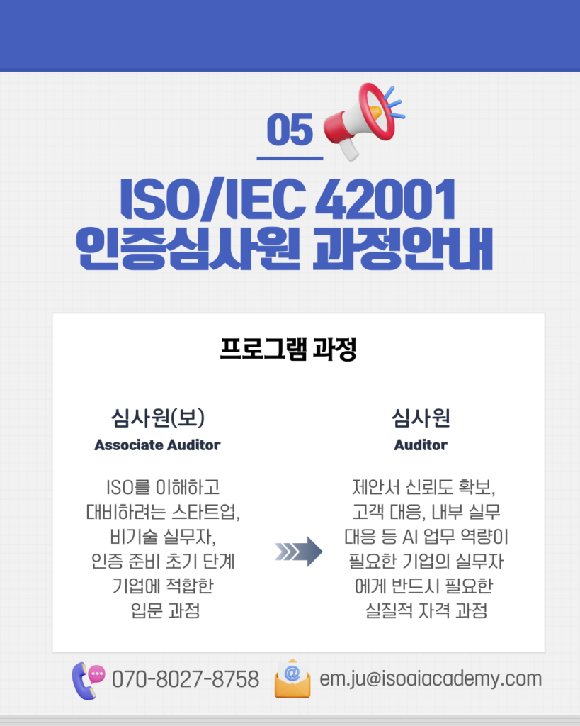 ISO/IEC 42001 인증심사원 과정안내