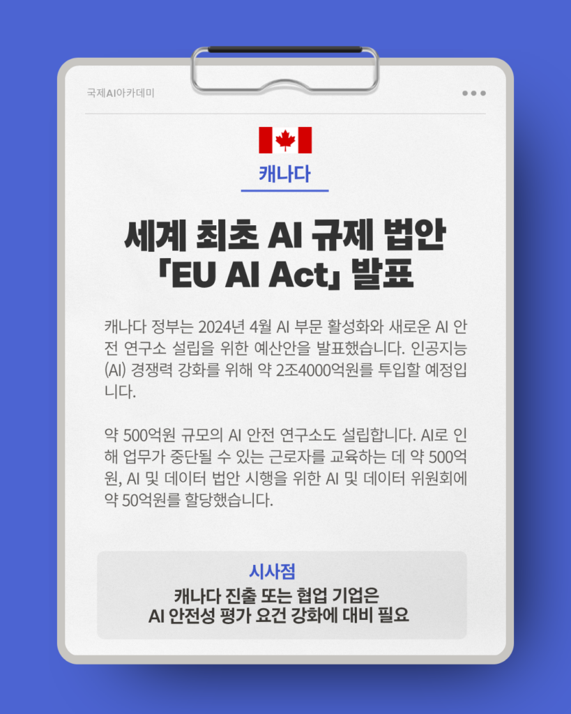 캐나다, 세계 최초 AI 규제 법안 EU AI Act 발표