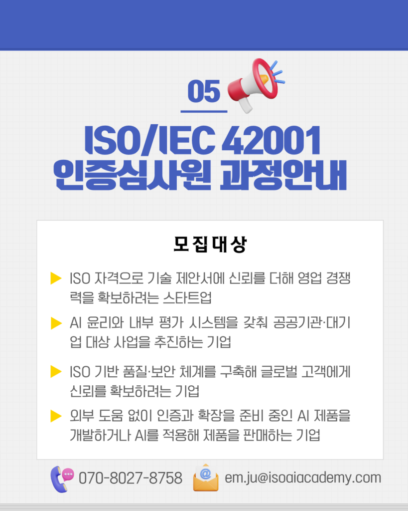 ISO/IEC 42001 인증심사원 과정안내