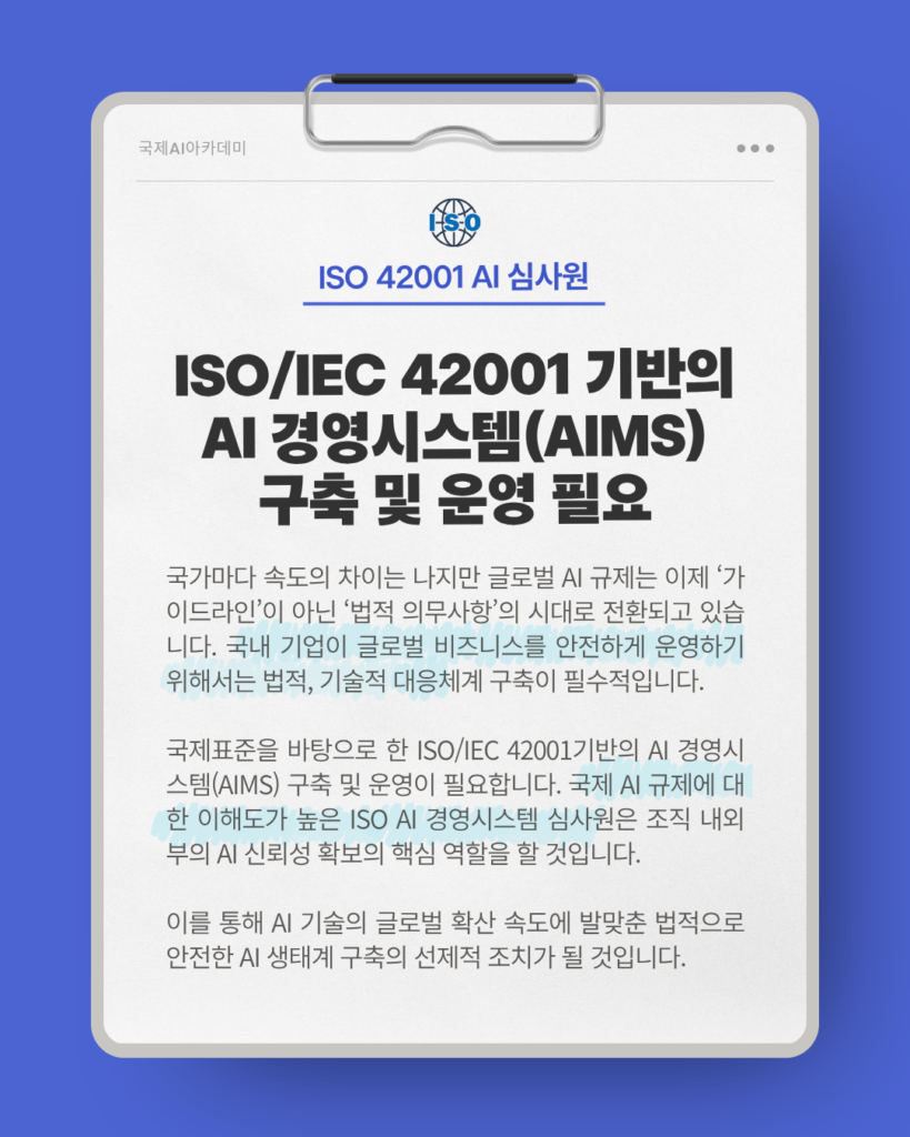ISO/IEC 42001 기반의 AI 경영시스템(AIMS)구축 및 운영 필요