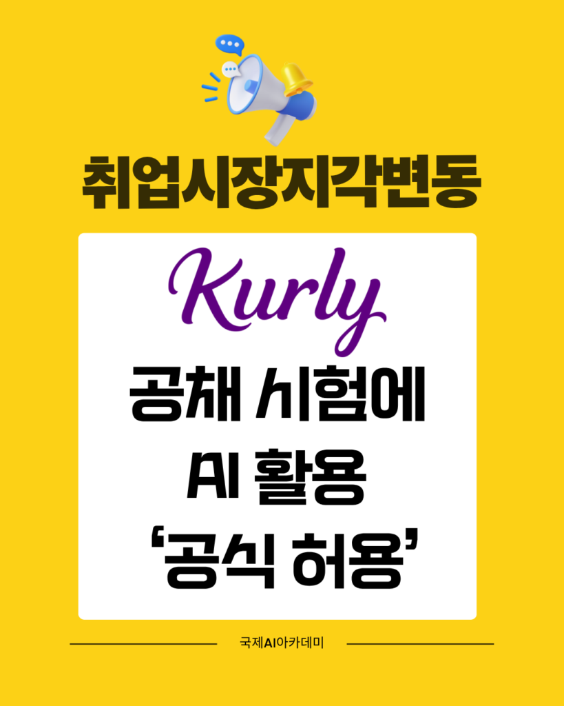 컬리 공채 시험에 AI 활용 공식허용 - 국제AI아카데미 컬리 공채 시험에 AI 활용 공식허용