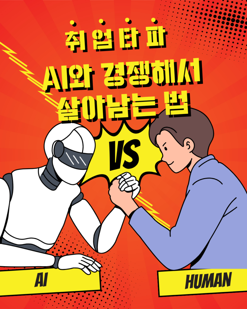 AI와 경쟁해서 살아남는 법