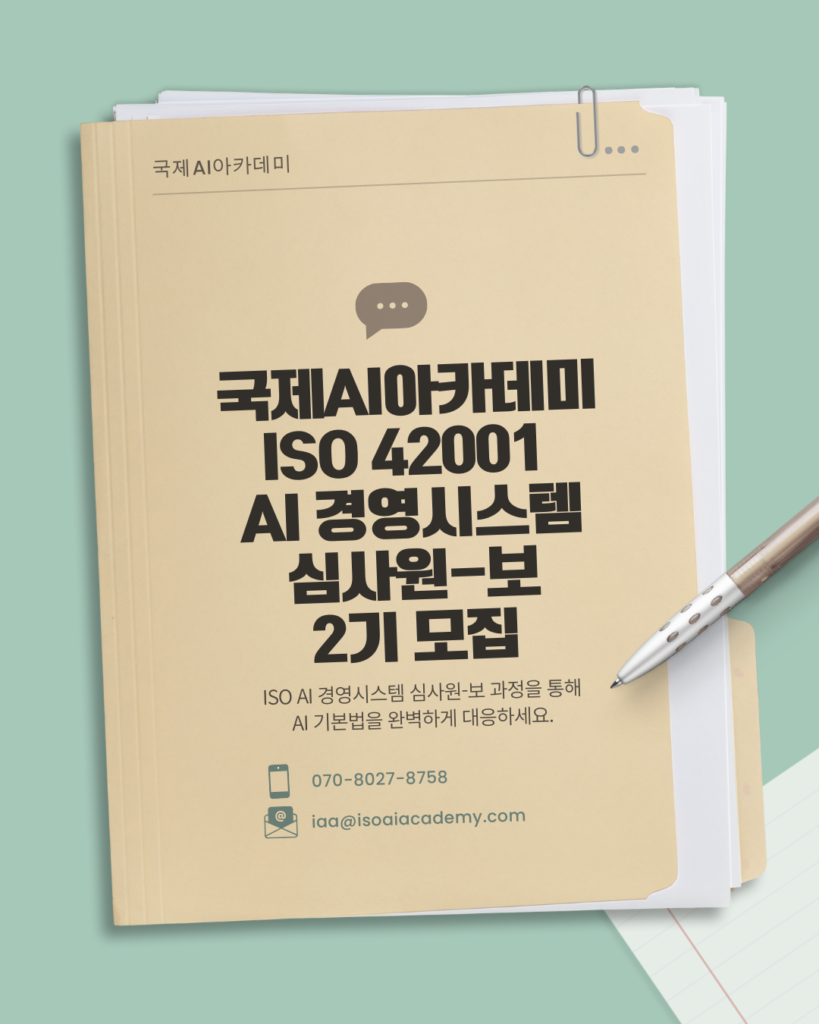 ISO 42001 AI 경영시스템 심사원-보 2기 모집