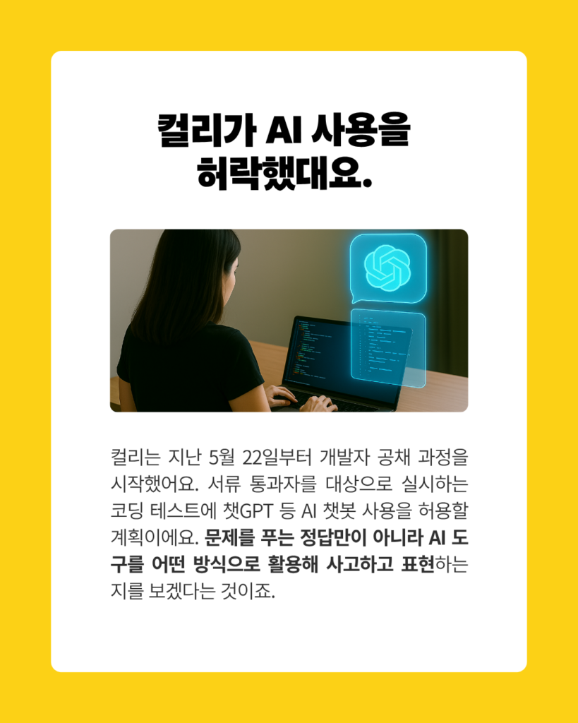 컬리 공채 시험에 AI 활용 공식허용 - 국제AI아카데미 컬리 공채 시험에 AI 활용 공식허용