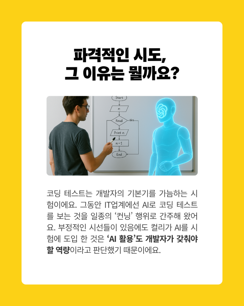 컬리 공채 시험에 AI 활용 공식허용 - 국제AI아카데미 컬리 공채 시험에 AI 활용 공식허용