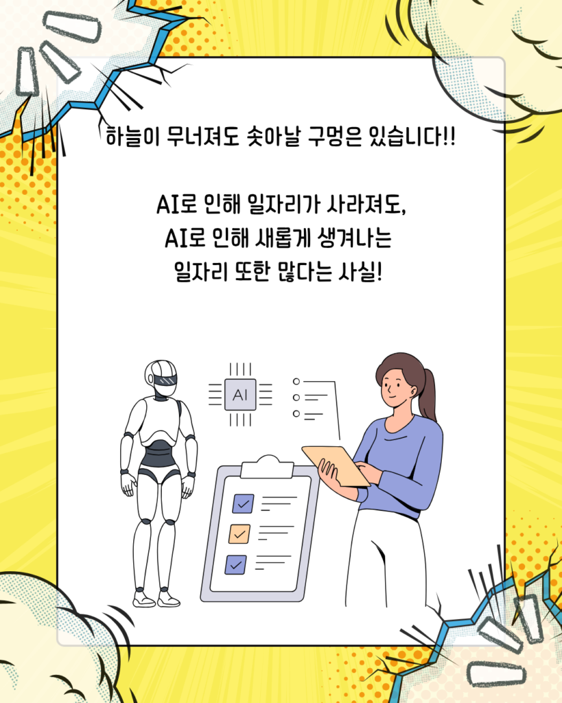 AI와 경쟁해서 살아남는 법