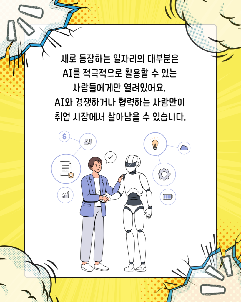 AI와 경쟁해서 살아남는 법