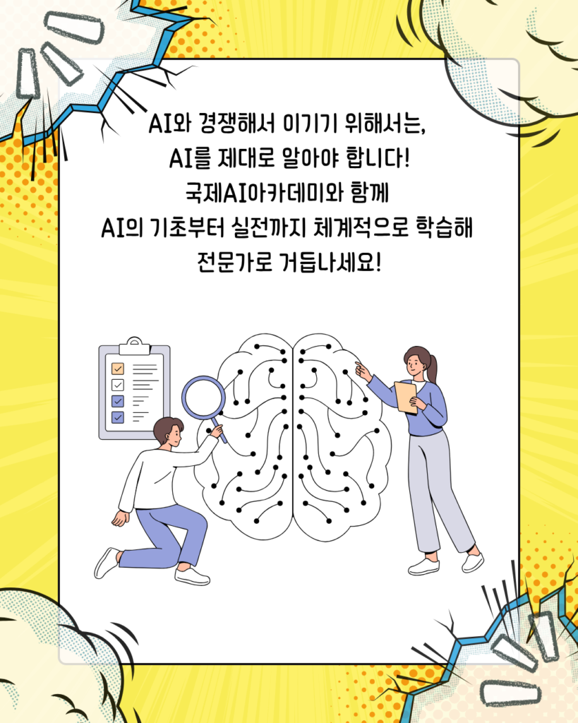 AI와 경쟁해서 살아남는 법