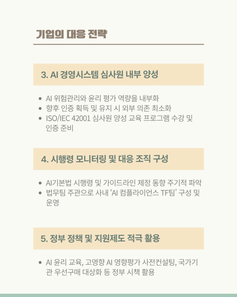 AI 기본법 기업의 대응 전략